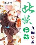 此妖归我章节列表