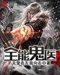 全能鬼医章节列表