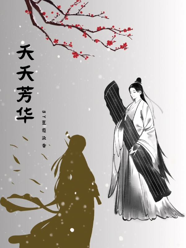 夭夭芳华章节列表