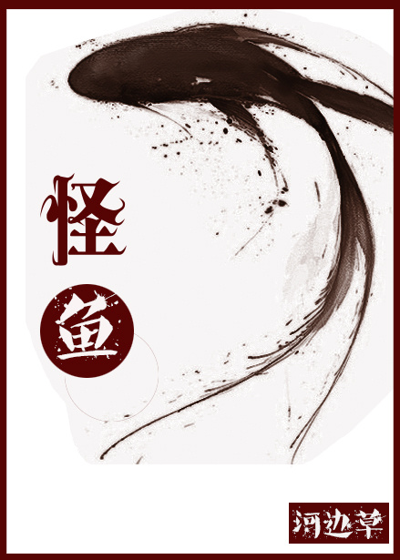 怪鱼章节列表