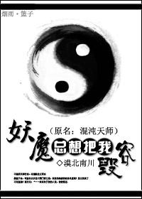 妖魔总想把我毁容章节列表