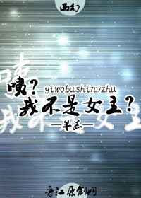 咦？我不是女主？章节列表