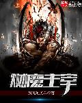 燃魔主宰章节列表