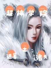 超神学院之进军诸天章节列表