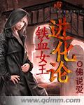 铁血女王进化论章节列表