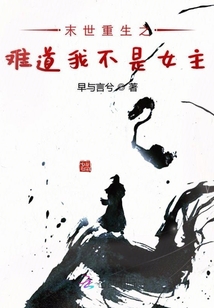 我在末世搞事业章节列表