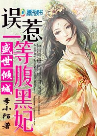 误惹一等腹黑妃：盛世倾城章节列表