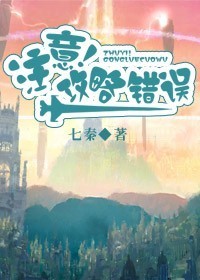 注意！攻略错误章节列表