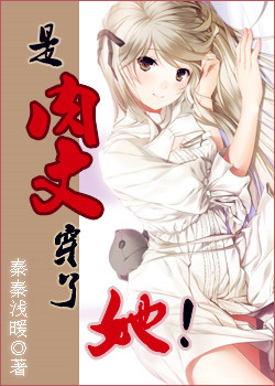 是肉文穿了她！章节列表
