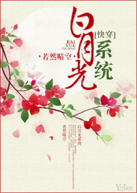 白月光系统（快穿）章节列表