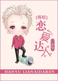 [韩娱]恋爱达人章节列表