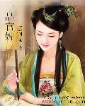 一品官婢章节列表