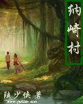 纳崎村章节列表