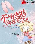不明生物饲养笔记章节列表