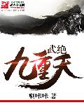 武绝九重天章节列表