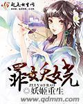 罪妖娆章节列表