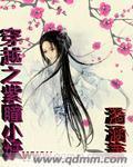 穿越之紫瞳小妖章节列表