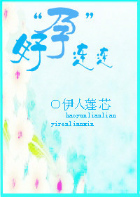 好孕连连章节列表