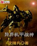 异界机甲战神章节列表