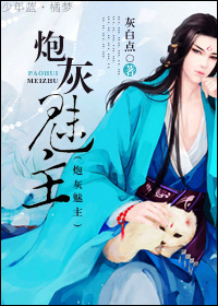 炮灰魅主章节列表