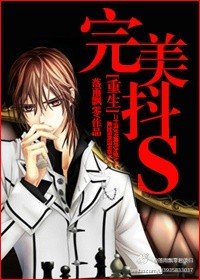 重生之完美抖S章节列表