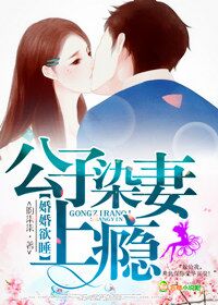婚婚欲睡，公子染妻上瘾章节列表
