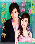 现代张天师章节列表