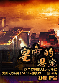 皇帝的恩宠[星际ABO]章节列表