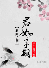 君如子期章节列表