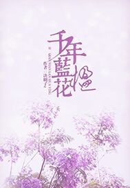 千年蓝花楹章节列表
