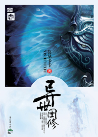 异世图修章节列表