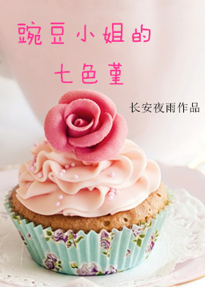 豌豆小姐的七色堇章节列表