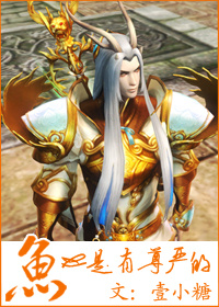 鱼也是有尊严的章节列表
