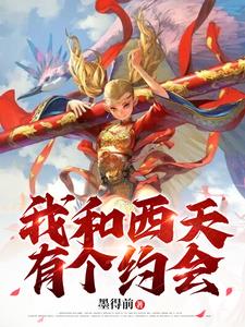 女版西游之我是一拳唐僧章节列表