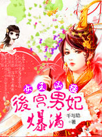 魅世女王太凶猛：后宫男妃爆满章节列表