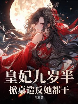 皇妃九岁半，掀桌造反她都干！章节列表