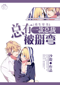 总有一款总裁被掰弯[重生穿书]章节列表