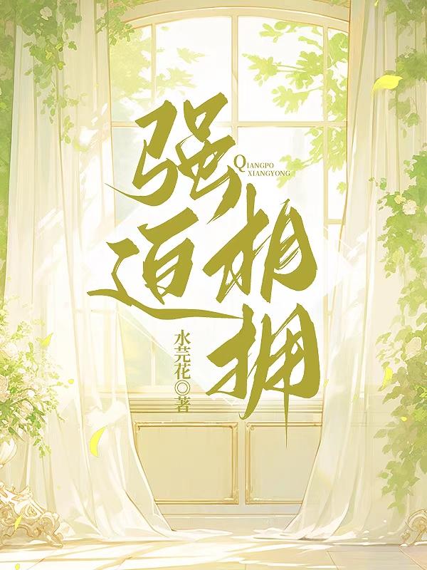 强迫相拥章节列表