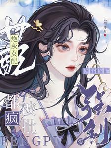 劲爆！绝色炮灰被男主宠上天了章节列表