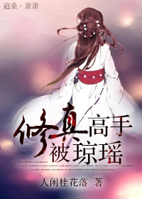 修真高手被琼瑶章节列表