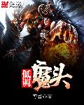 低调魔头章节列表