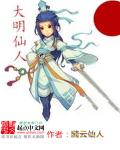 大明仙人章节列表