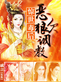 惊世毒后：恶狼欠调教章节列表