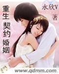 重生契约婚姻章节列表