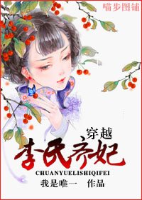 穿越李氏齐妃章节列表
