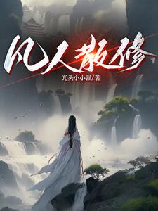 修仙：我炼气期空间就有仙桃！章节列表