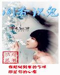 闻香识鬼章节列表