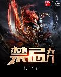 禁忌天门章节列表