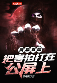 灵异直播：把害怕打在公屏上章节列表
