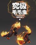 究极毛毛虫章节列表